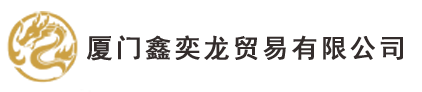 力奇上海总部领导莅临鑫奕龙考察指导-厦门鑫奕龙贸易有限公司